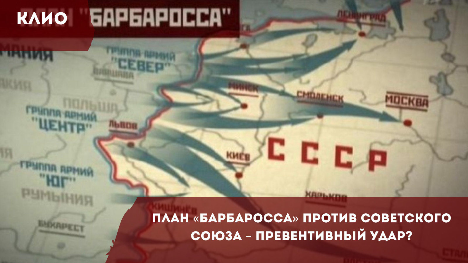 План «Барбаросса» против Советского Союза – превентивный удар? » Клубисториков и обществоведов \